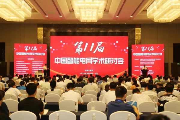 2020年第11届中国智能电网学术研讨会完美落幕