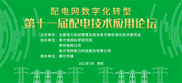 置恒电气邀您共聚第十一届配电技术应用论坛