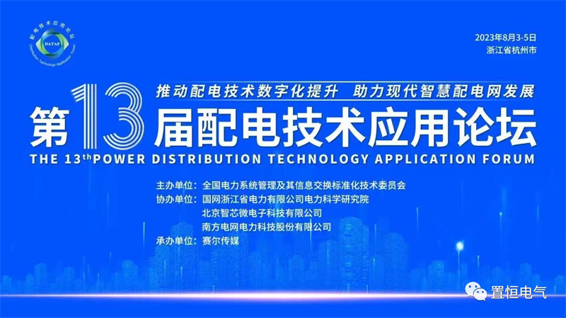 置恒电气邀您共聚2023年第十三届配电技术应用论坛​